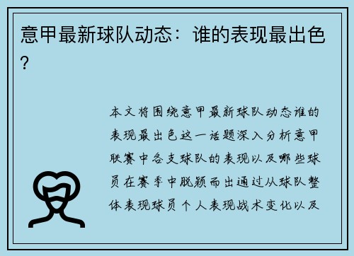 意甲最新球队动态：谁的表现最出色？
