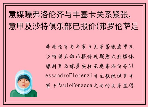 意媒曝弗洛伦齐与丰塞卡关系紧张，意甲及沙特俱乐部已报价(弗罗伦萨足球俱乐部)