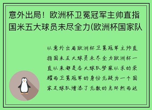 意外出局！欧洲杯卫冕冠军主帅直指国米五大球员未尽全力(欧洲杯国家队冠军)