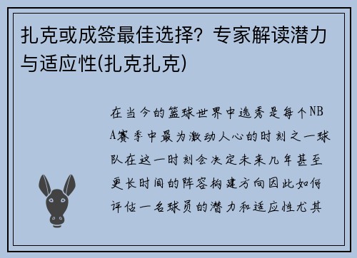 扎克或成签最佳选择？专家解读潜力与适应性(扎克扎克)