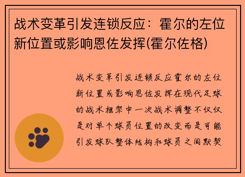 战术变革引发连锁反应：霍尔的左位新位置或影响恩佐发挥(霍尔佐格)
