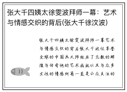 张大千四姨太徐雯波拜师一幕：艺术与情感交织的背后(张大千徐汶波)