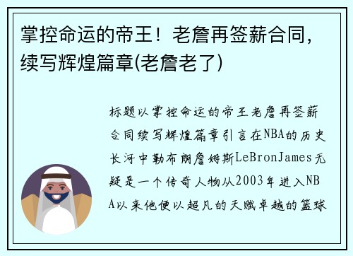 掌控命运的帝王！老詹再签薪合同，续写辉煌篇章(老詹老了)