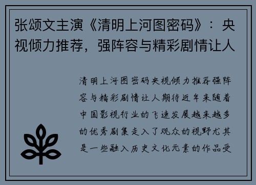 张颂文主演《清明上河图密码》：央视倾力推荐，强阵容与精彩剧情让人期待