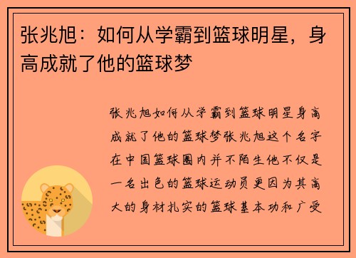 张兆旭：如何从学霸到篮球明星，身高成就了他的篮球梦