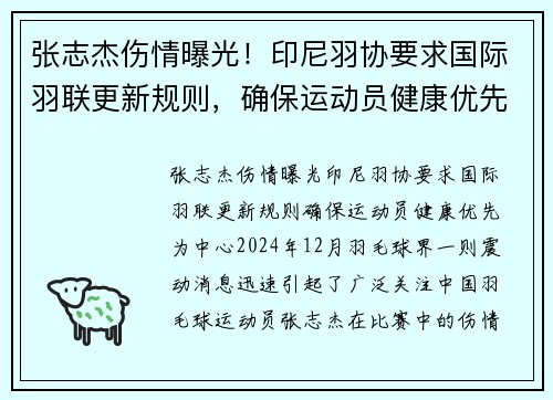 张志杰伤情曝光！印尼羽协要求国际羽联更新规则，确保运动员健康优先