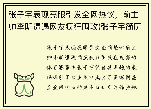 张子宇表现亮眼引发全网热议，前主帅李昕遭遇网友疯狂围攻(张子宇简历)