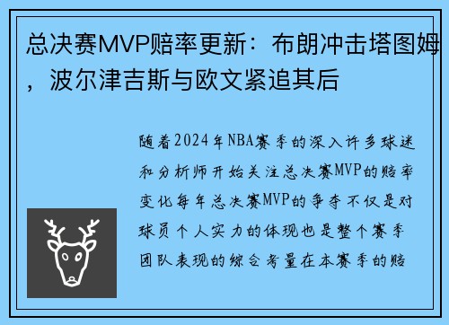 总决赛MVP赔率更新：布朗冲击塔图姆，波尔津吉斯与欧文紧追其后