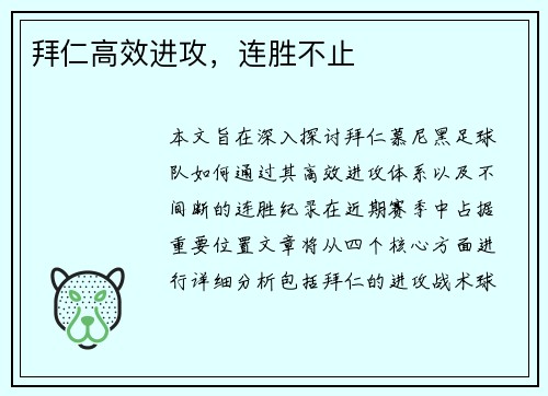 拜仁高效进攻，连胜不止