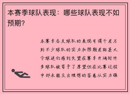 本赛季球队表现：哪些球队表现不如预期？