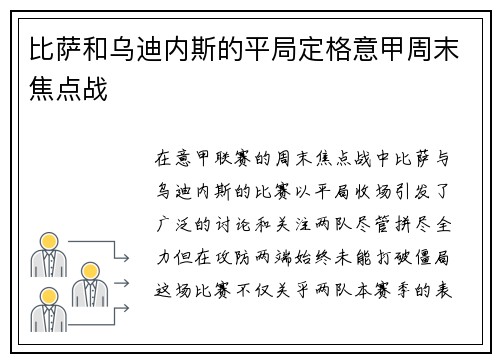 比萨和乌迪内斯的平局定格意甲周末焦点战