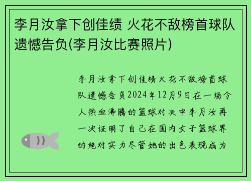 李月汝拿下创佳绩 火花不敌榜首球队遗憾告负(李月汝比赛照片)