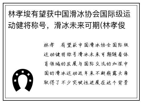 林孝埈有望获中国滑冰协会国际级运动健将称号，滑冰未来可期(林孝俊 速滑)