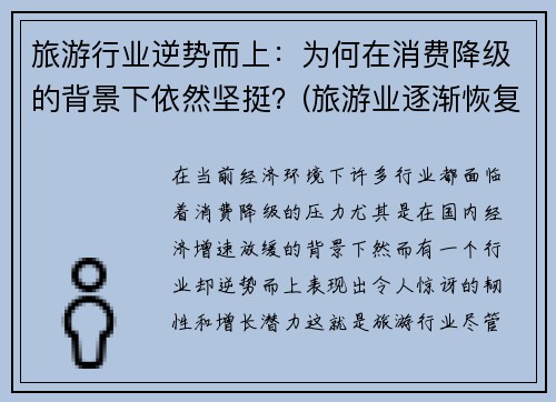 旅游行业逆势而上：为何在消费降级的背景下依然坚挺？(旅游业逐渐恢复)