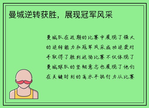 曼城逆转获胜，展现冠军风采