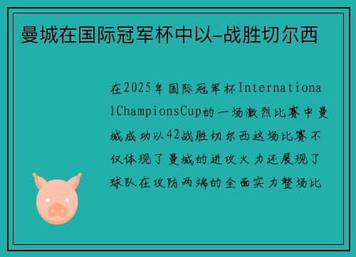 曼城在国际冠军杯中以-战胜切尔西