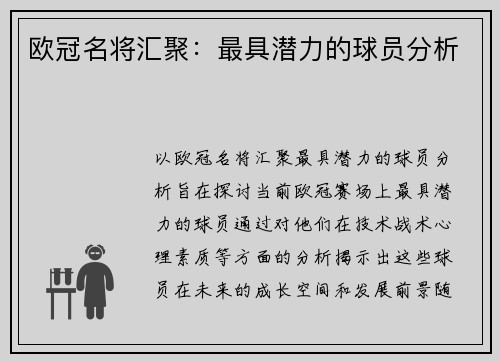 欧冠名将汇聚：最具潜力的球员分析