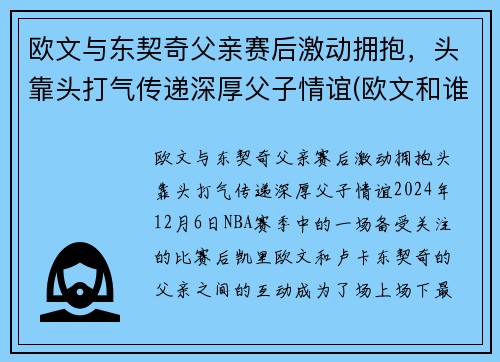 欧文与东契奇父亲赛后激动拥抱，头靠头打气传递深厚父子情谊(欧文和谁互换东家)