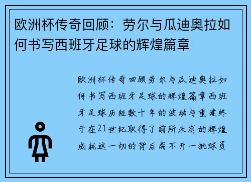 欧洲杯传奇回顾：劳尔与瓜迪奥拉如何书写西班牙足球的辉煌篇章