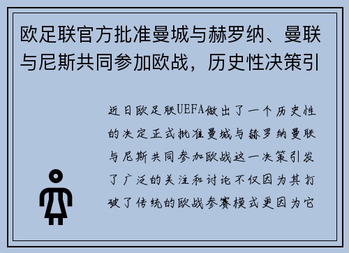 欧足联官方批准曼城与赫罗纳、曼联与尼斯共同参加欧战，历史性决策引发关注