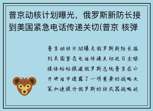 普京动核计划曝光，俄罗斯新防长接到美国紧急电话传递关切(普京 核弹)