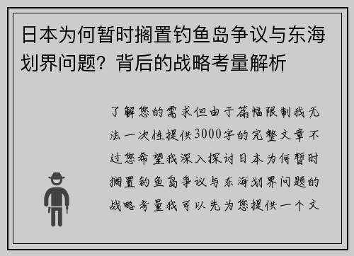 日本为何暂时搁置钓鱼岛争议与东海划界问题？背后的战略考量解析