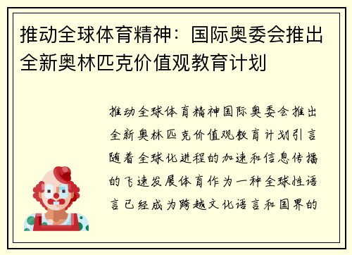 推动全球体育精神：国际奥委会推出全新奥林匹克价值观教育计划