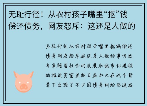 无耻行径！从农村孩子嘴里“抠”钱偿还债务，网友怒斥：这还是人做的事吗？