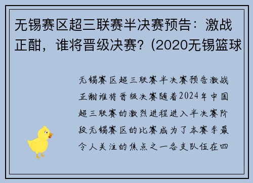 无锡赛区超三联赛半决赛预告：激战正酣，谁将晋级决赛？(2020无锡篮球联赛)