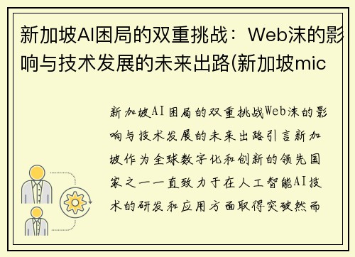 新加坡AI困局的双重挑战：Web沫的影响与技术发展的未来出路(新加坡micron)