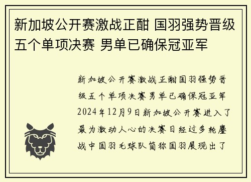 新加坡公开赛激战正酣 国羽强势晋级五个单项决赛 男单已确保冠亚军