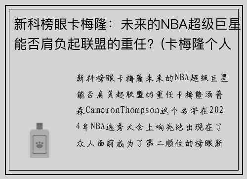 新科榜眼卡梅隆：未来的NBA超级巨星能否肩负起联盟的重任？(卡梅隆个人介绍)