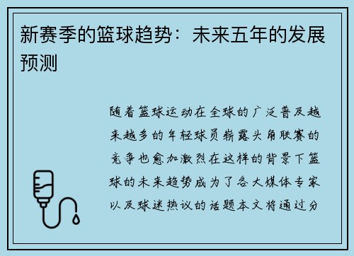 新赛季的篮球趋势：未来五年的发展预测
