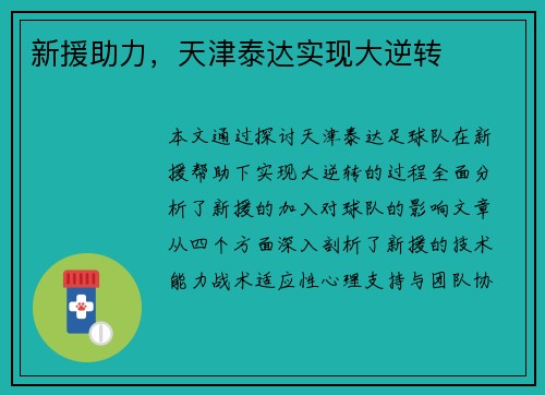 新援助力，天津泰达实现大逆转