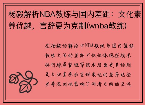 杨毅解析NBA教练与国内差距：文化素养优越，言辞更为克制(wnba教练)