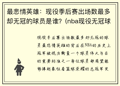 最悲情英雄：现役季后赛出场数最多却无冠的球员是谁？(nba现役无冠球员)