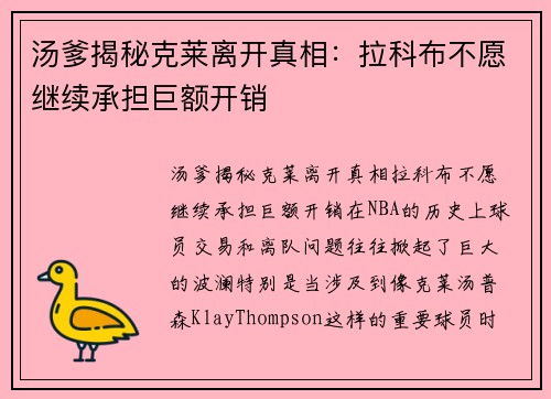 汤爹揭秘克莱离开真相：拉科布不愿继续承担巨额开销