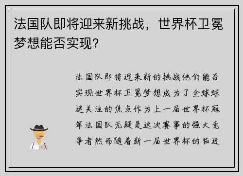 法国队即将迎来新挑战，世界杯卫冕梦想能否实现？