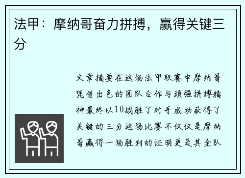 法甲：摩纳哥奋力拼搏，赢得关键三分