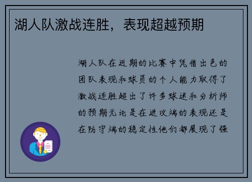 湖人队激战连胜，表现超越预期
