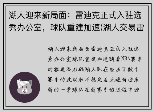 湖人迎来新局面：雷迪克正式入驻选秀办公室，球队重建加速(湖人交易雷迪克)