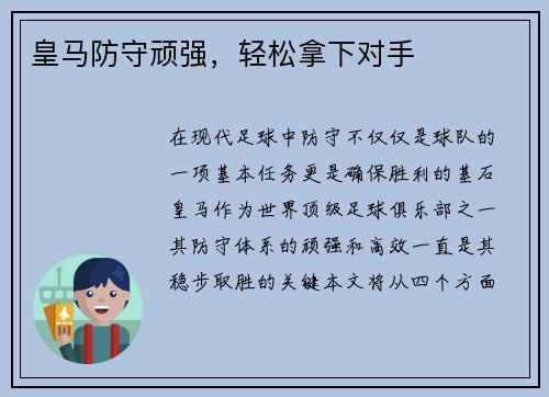 皇马防守顽强，轻松拿下对手