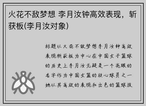 火花不敌梦想 李月汝钟高效表现，斩获板(李月汝对象)