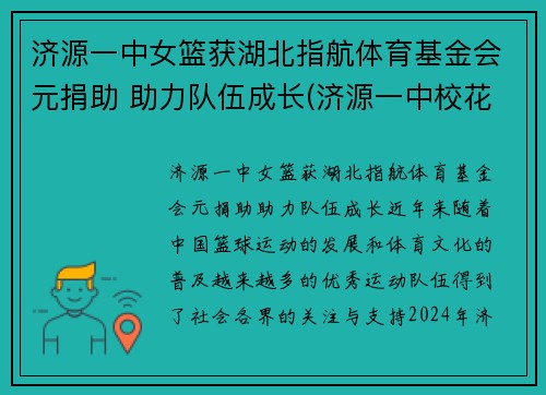 济源一中女篮获湖北指航体育基金会元捐助 助力队伍成长(济源一中校花)