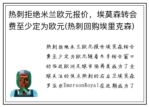 热刺拒绝米兰欧元报价，埃莫森转会费至少定为欧元(热刺回购埃里克森)