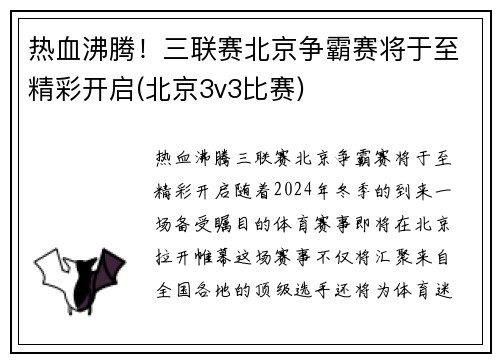 热血沸腾！三联赛北京争霸赛将于至精彩开启(北京3v3比赛)