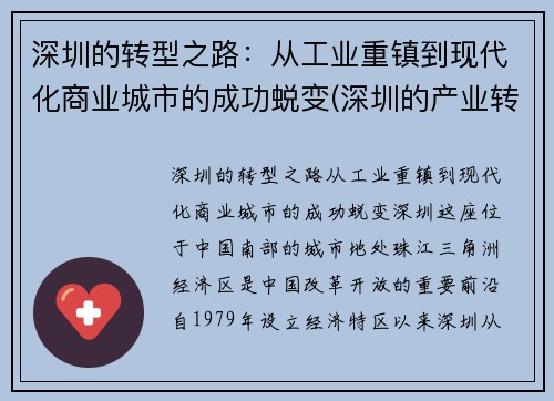 深圳的转型之路：从工业重镇到现代化商业城市的成功蜕变(深圳的产业转移到的城市)