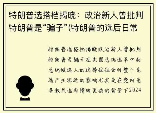 特朗普选搭档揭晓：政治新人曾批判特朗普是“骗子”(特朗普的选后日常)