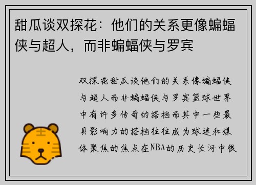 甜瓜谈双探花：他们的关系更像蝙蝠侠与超人，而非蝙蝠侠与罗宾