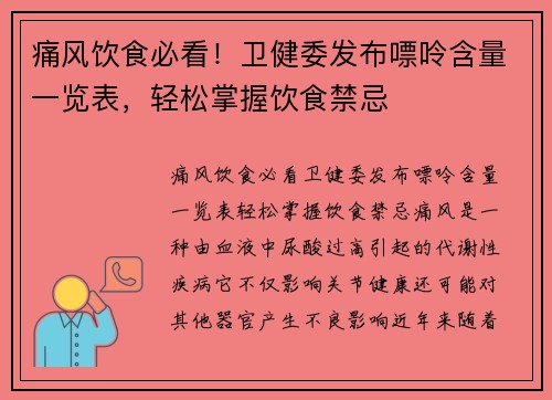 痛风饮食必看！卫健委发布嘌呤含量一览表，轻松掌握饮食禁忌